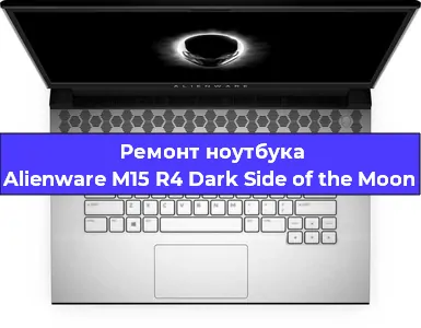 Замена корпуса на ноутбуке Alienware M15 R4 Dark Side of the Moon в Санкт-Петербурге